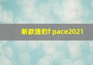 新款捷豹f pace2021